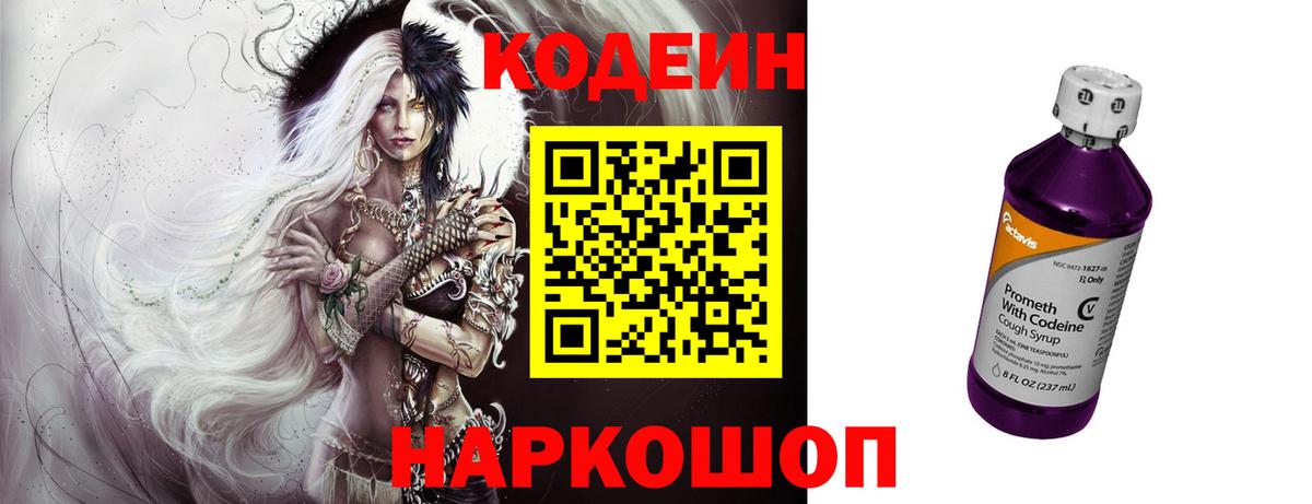 Кодеиновый сироп Lean Purple Drank  Codein Purple Drank  Вход с VPN  Ставрополь 